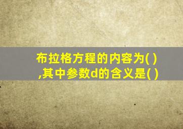 布拉格方程的内容为( ),其中参数d的含义是( )